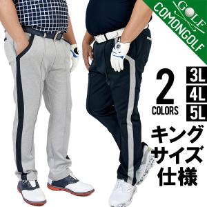 ゴルフウェア メンズ 夏 ゴルフ 大きいサイズ ズボン キングサイズ 3L 4L 5L ストレッチ ポンチ ライン 春秋 コモンゴルフ サンタリート CGK-22008