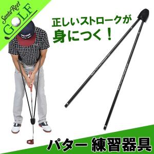 ゴルフ 練習器具  パター練習 ヘッドアップ防止 パターゴルフ ゴルフ練習器具  トレーニング器具 サンタリート IF-GF0081 同梱不可