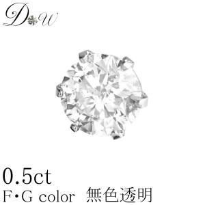 PT ダイヤモンド ピアス 0.5ct 片耳用 無色透明 FGカラー 品質保証書付 一粒 シンプル プラチナ 6本爪 ダイヤピアス ダイヤ ピアス 大粒｜diaw