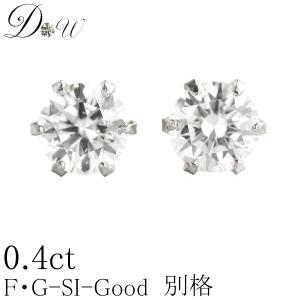 素材が選べる 別格のダイヤモンドシリーズ ダイヤピアス 0 4ct 無色透明 F Gカラー Siクラス Goodカット 品質保証書付 輝き厳選保証 即日発送 113 ダイヤピアス専門店 Diamond World 通販 Yahoo ショッピング