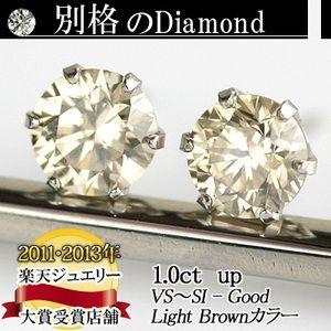 別格のダイヤモンドシリーズ  ダイヤピアス 1.0ct 無色透明 Light Brownカラー VS...