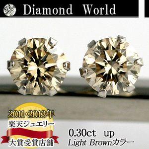 PT900 天然ダイヤモンドピアス 合計 0.30ct 両耳用 一粒 0.15ct×0.15ct 合計0.30ct 【輝き厳選保証 品質保証書付】【 Light Brownカラー】【6本爪タイプ】｜diaw