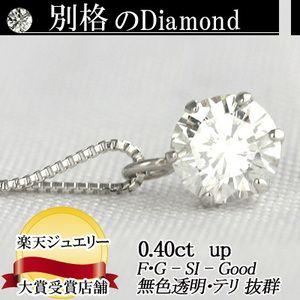 素材が選べる 別格のダイヤモンドシリーズ ダイヤネックレス 0.4ct