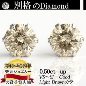 プラチナ900天然ダイヤモンドピアス　0.5ct  Light Brownカラー VS〜SIクラス ...