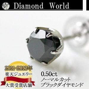 プラチナ900 ブラックダイヤモンド ピアス 0.5ct 片耳ピアス  6本爪タイプ  品質保証書付...