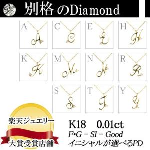 イニシャルが選べる K18 イエローゴールド 天然ダイヤモンドペンダントネックレス 0.01ct  ...
