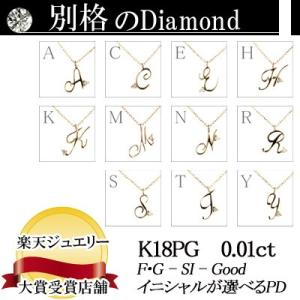 イニシャルが選べる K18PG ピンクゴールド 天然ダイヤモンドペンダントネックレス 0.01ct ...
