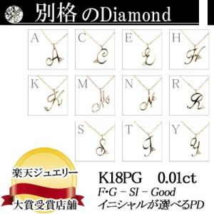 イニシャルが選べる K18PG ピンクゴールド 天然ダイヤモンドペンダントネックレス 0.01ct ...