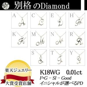 イニシャルが選べる K18WG ホワイトゴールド 天然ダイヤモンドペンダントネックレス 0.01ct...