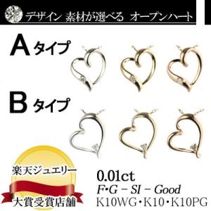 別格のダイヤシリーズ  オープンハート 天然ダイヤモンド ネックレス 0.01ct  【無色透明 F...