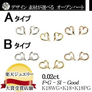 別格オープンハートダイヤモンド ピアス 0.02ct 　誕生日プレゼント プレゼント 女性 オシャレ｜diaw