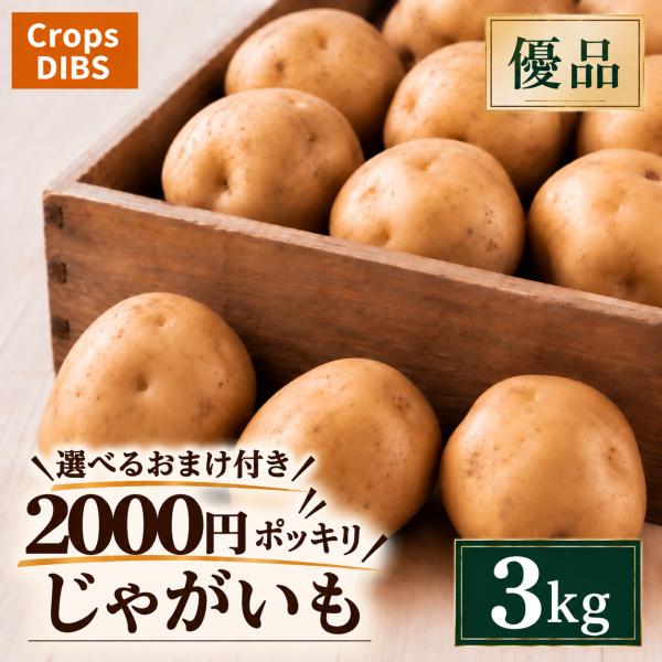 優品 じゃがいも 3kg 馬鈴薯 市場直送 2000円ポッキリ 選べるおまけ付き