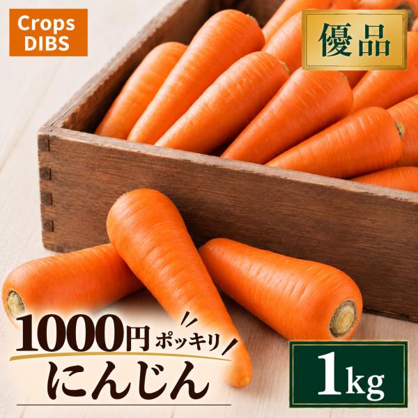 優品 人参 1kg にんじん 市場直送 1000円ポッキリ