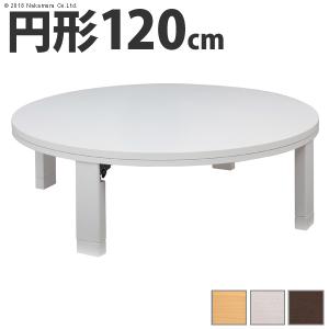 天然木 丸型 折れ脚 こたつ  120cm 円形 折りたたみ｜dicedice