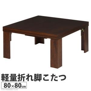 こたつ 軽量 折れ脚 こたつ 80×80cm 正方形 コタツ｜dicedice