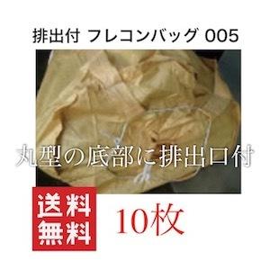 フレコンバッグ 排出口 排出 サイズ 005 土のう袋 土嚢袋 土留め 防災グッズ 防災用品 フレコ...