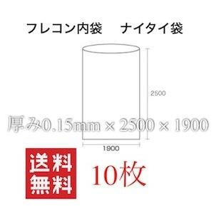 フレコン内袋 ナイタイ 厚0.15 10枚入 フレコンの内袋 フレコンバッグの内袋 フレコンバックの...