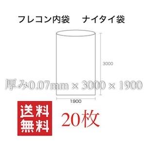 フレコン内袋 ナイタイ 厚0.07 20枚入 フレコンの内袋 フレコンバッグの内袋 フレコンバックの内袋 フレコンバッグ内袋 フレコンバック内袋｜dicedice