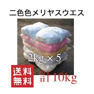 ウエス 二色色メリヤスウエス 2kg×5  10kg　油吸着材 清掃 拭き取り リサイクル生地 拭き取り雑巾 ダスター 大量 使い捨て 掃除用｜dicedice