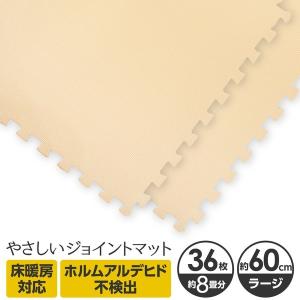 やさしいジョイントマット 約8畳 日本製 36枚入 本体 ラージサイズ 60cm 60cm ベージュ単色 床暖房対応 赤ちゃんマット 大判 クッションマット