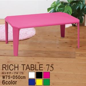 リッチテーブル 75 ネオンピンク 幅75cm 机 リビングテーブル ローテーブル 折りたたみ 北欧風 鏡面