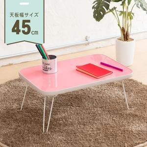 ミニーテーブル パステルピンク 幅45cm 机 折り畳み ミニサイズ スリム 軽量 キッズ 子供 パステルカラー