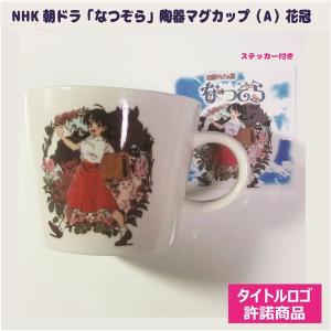 まとめ Nhk朝ドラ なつぞら 陶器マグカップ A 花冠少女 5個セット