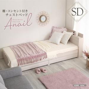 大人かわいいインテリア 棚・コンセント付きチェストベッド セミダブル【anail-アネール-】｜dicedice