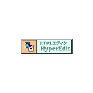 HTMLエディタ HyperEdit（ダウンロード版）