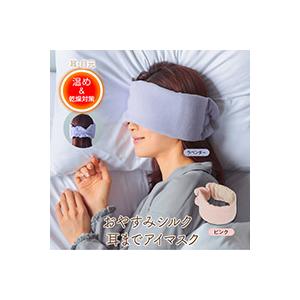 おやすみシルク耳までアイマスク