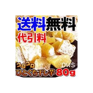 静岡遠州産【べにはるか】ひとくち干し芋80g　×5個セット-000008