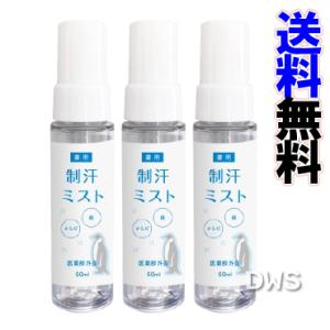 クールコスメ　薬用制汗ミスト　50ｍｌ　3個セット　【顔用】【汗抑・化粧崩れ】【マスク荒れ防止】【テカリ防止】【メイクキープ】【医薬部外品】