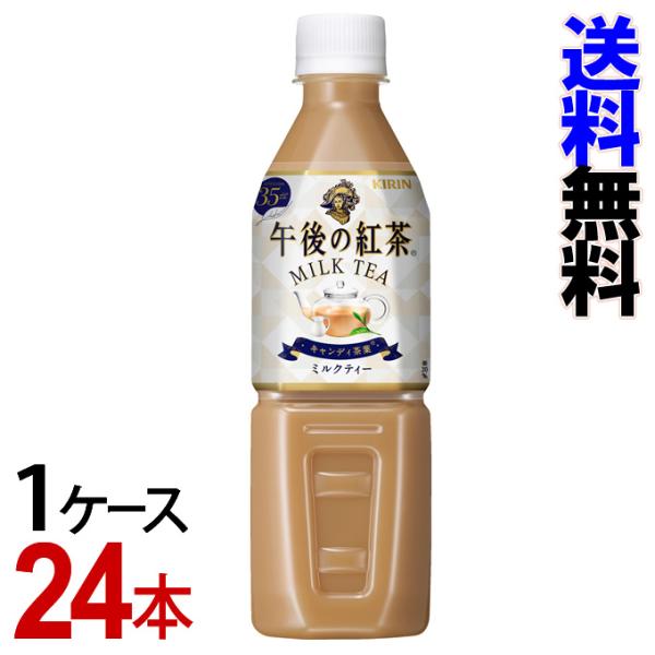 キリン　午後の紅茶　ミルクティー　ペットボトル　500ml　キリンビバレッジ　（1ケース／24本）-...