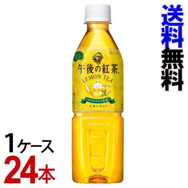 キリン　午後の紅茶　レモンティー　ペットボトル　500ml　キリンビバレッジ　（1ケース／24本）-...