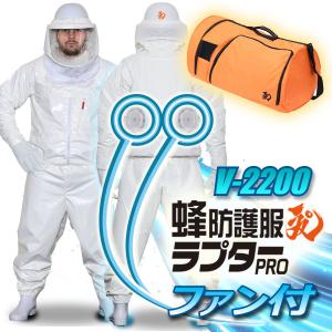 空調ファン付 蜂防護服ラプターPRO GALE V-2200 防護服 蜂 スズメバチ