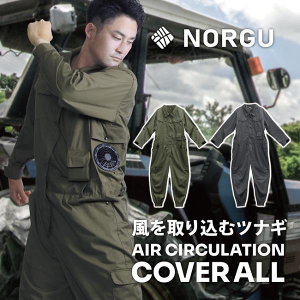 NORGU　風を取り込むツナギ　AIR CIRCULATION COVERALL メンズ　NRG-0...