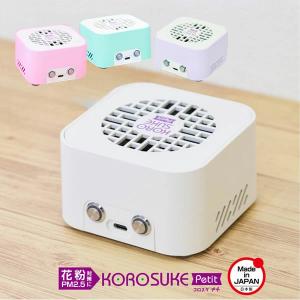 持ち運び可な空気清浄機 KOROSUKEの高価買取価格