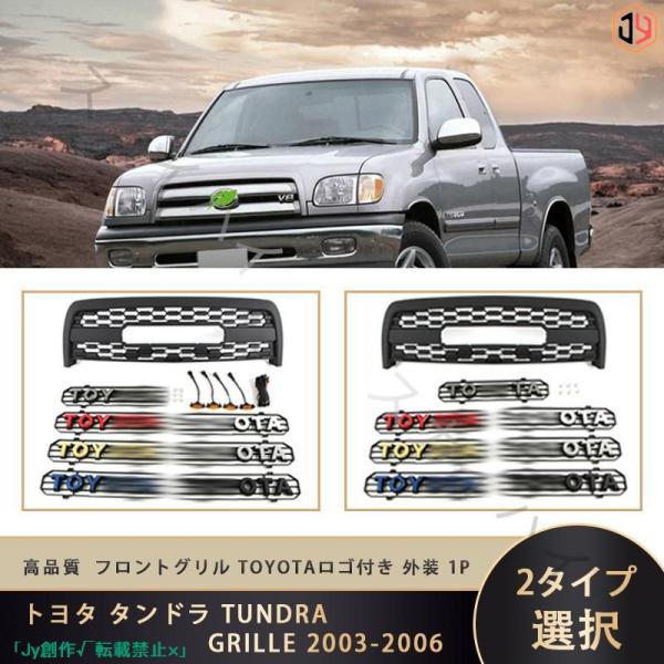 New♪トヨタ タンドラ TUNDRA GRILLE 2003-2006  4連LED フロントグリ...