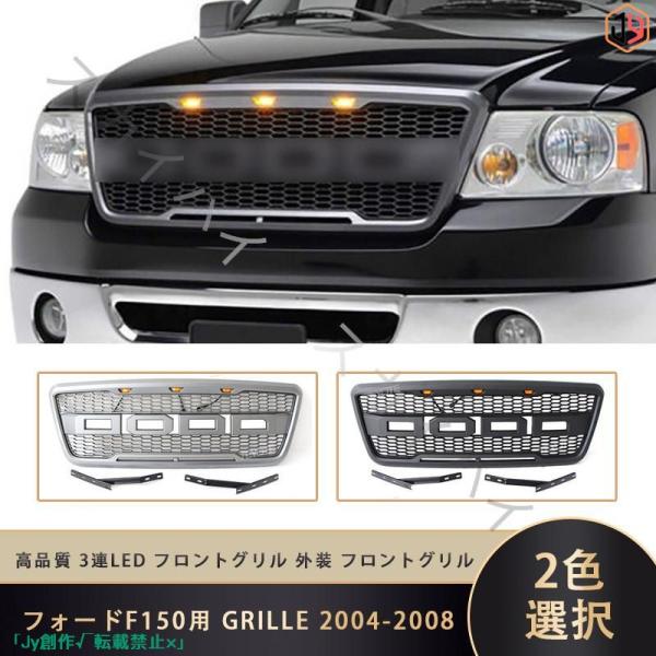 New♪フォードF150用 GRILLE 2004-2008  3連LED フロントグリル 外装 フ...