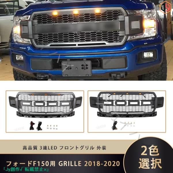 New♪フォードF150用 GRILLE 2018-2020 3連LED フロントグリル 外装 ガー...