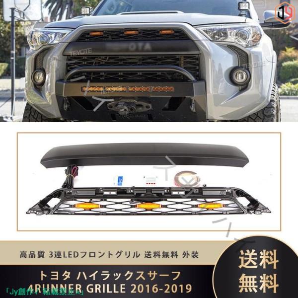 New♪トヨタ ハイラックス サーフ 4RUNNER GRILLE 2016-2019 3連LEDフ...