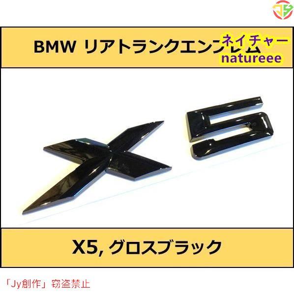BMW リアトランクエンブレム X5 グロスブラック ガーニッシュ E53E70F15G05 X5シ...