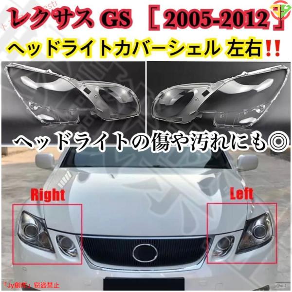 New♪レクサス GS350/GS450 ヘッドライト カバー シェル クリアレンズ [2005-2...