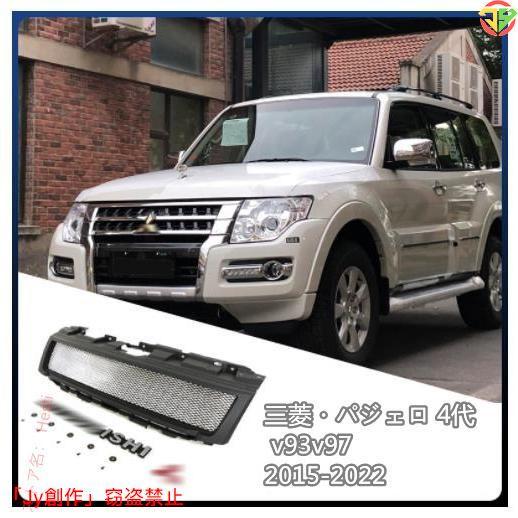 New♪三菱 パジェロ 4代 v93v97 2015-2022 フロントグリル フロントガーニッシュ...