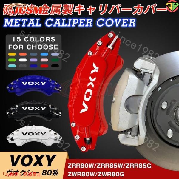 トヨタTOYOTA ノア VOXY NOAH 70 80系 07-20 キャリパーカバー 専用設計 ...