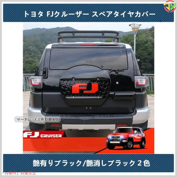 スペアタイヤカバー【 トヨタ FJクルーザー 】専用 タイヤレスキット 外装 ABS ２色