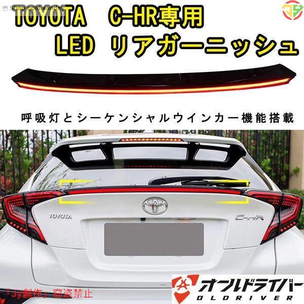 C-HR CHR LEDリアガーニッシュ LEDスポイラー リヤセンター 流れる レッド テールラン...