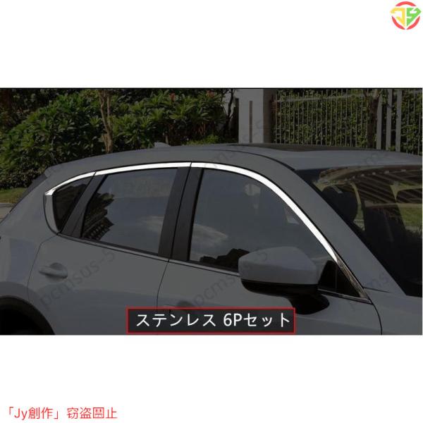 サイドウィンドウモール ガーニッシュ【マツダ CX-5 KF系 MAZDA CX5】専用 ウィンドウ...