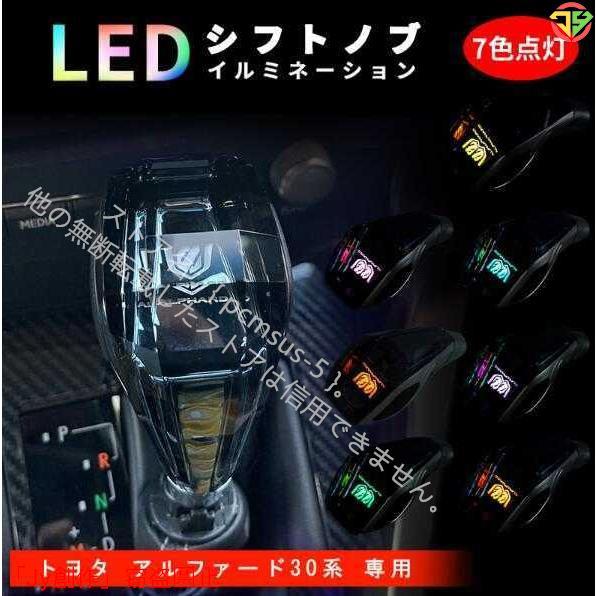 アルファード 30系 20系 シフトノブ LED イルミネーション 7色点灯 ハンドボールクリスタル...