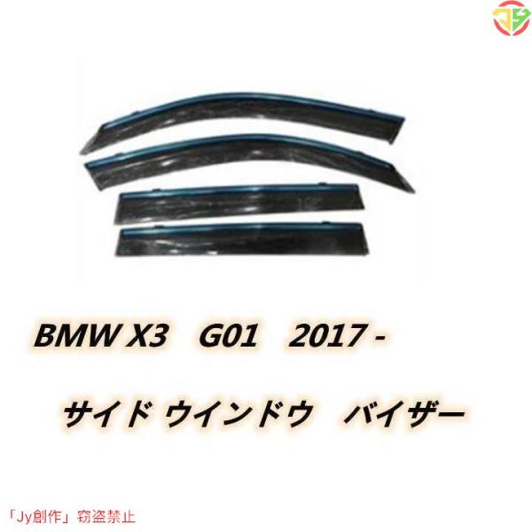 BMW X3 G01 2017 ドア サイド ウインドウ バイザー サイド ガーニッシュ